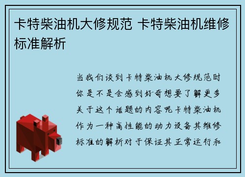 卡特柴油机大修规范 卡特柴油机维修标准解析