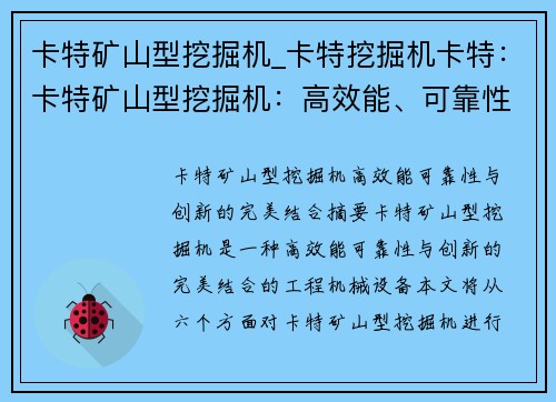 卡特矿山型挖掘机_卡特挖掘机卡特：卡特矿山型挖掘机：高效能、可靠性与创新的完美结合