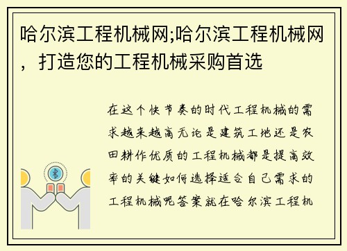 哈尔滨工程机械网;哈尔滨工程机械网，打造您的工程机械采购首选