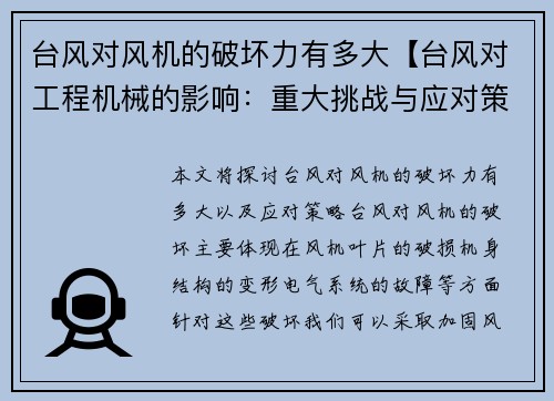 台风对风机的破坏力有多大【台风对工程机械的影响：重大挑战与应对策略】