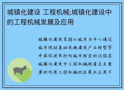 城镇化建设 工程机械;城镇化建设中的工程机械发展及应用