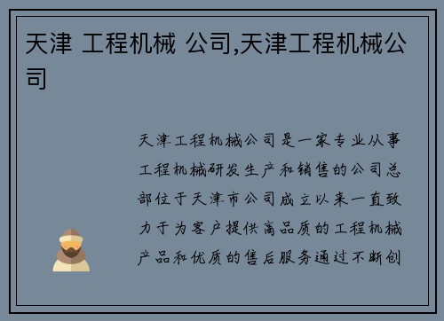 天津 工程机械 公司,天津工程机械公司