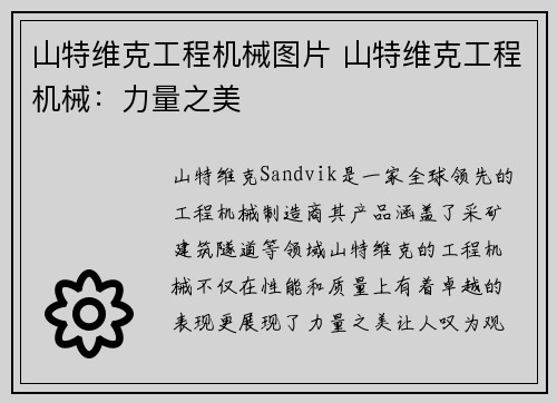 山特维克工程机械图片 山特维克工程机械：力量之美