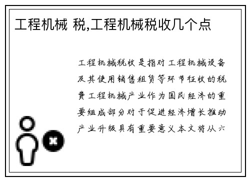 工程机械 税,工程机械税收几个点