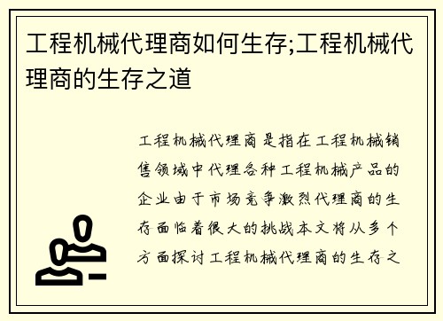 工程机械代理商如何生存;工程机械代理商的生存之道