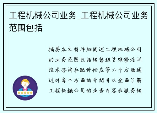 工程机械公司业务_工程机械公司业务范围包括